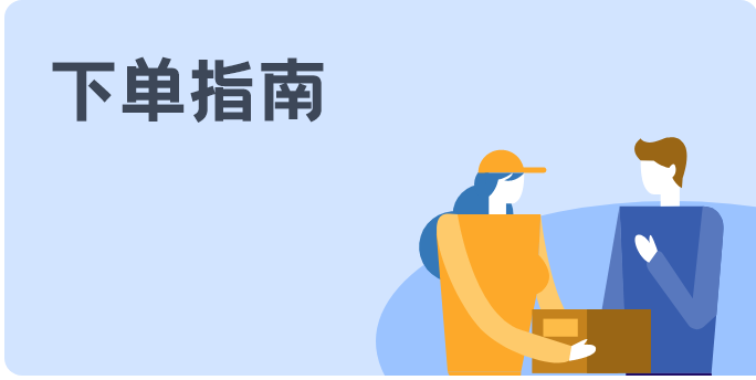 下單指南
